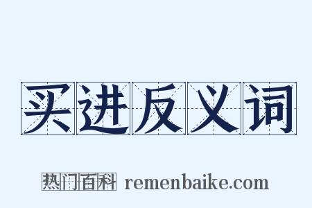 买进反义词是什么意思的图片